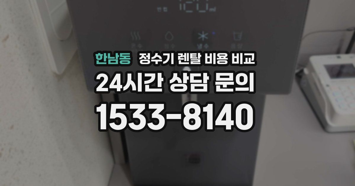 한남동 정수기 렌탈 비용 비교
