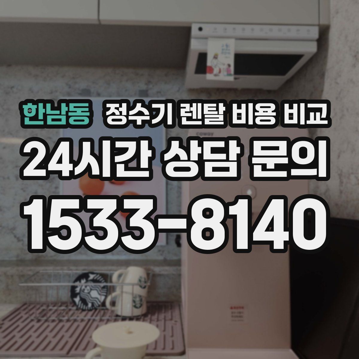 한남동 정수기 렌탈 비용 비교