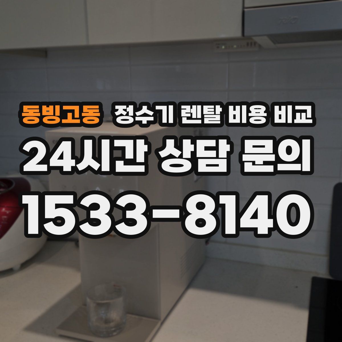 동빙고동 정수기 렌탈 비용 비교