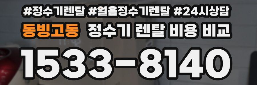 동빙고동 정수기 렌탈 비용 비교