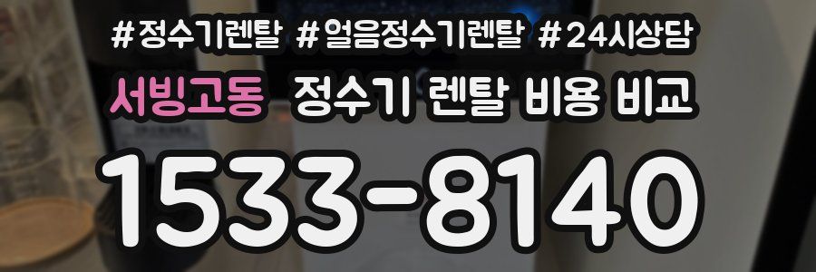 서빙고동 정수기 렌탈 비용 비교
