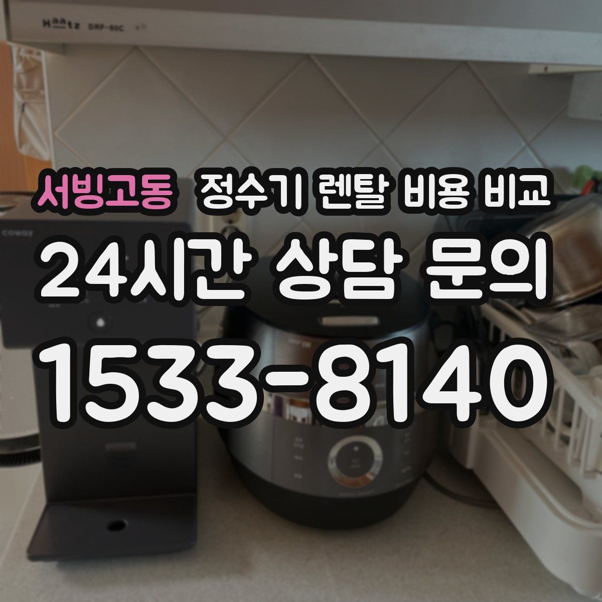 서빙고동 정수기 렌탈 비용 비교