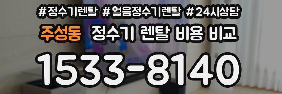 주성동 정수기 렌탈 비용 비교