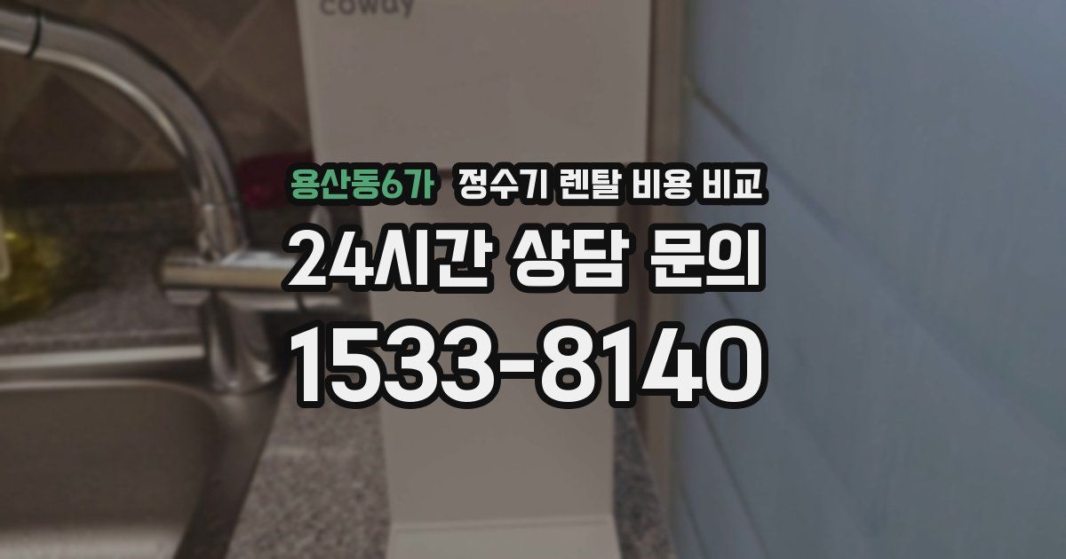 용산동6가 정수기 렌탈 비용 비교