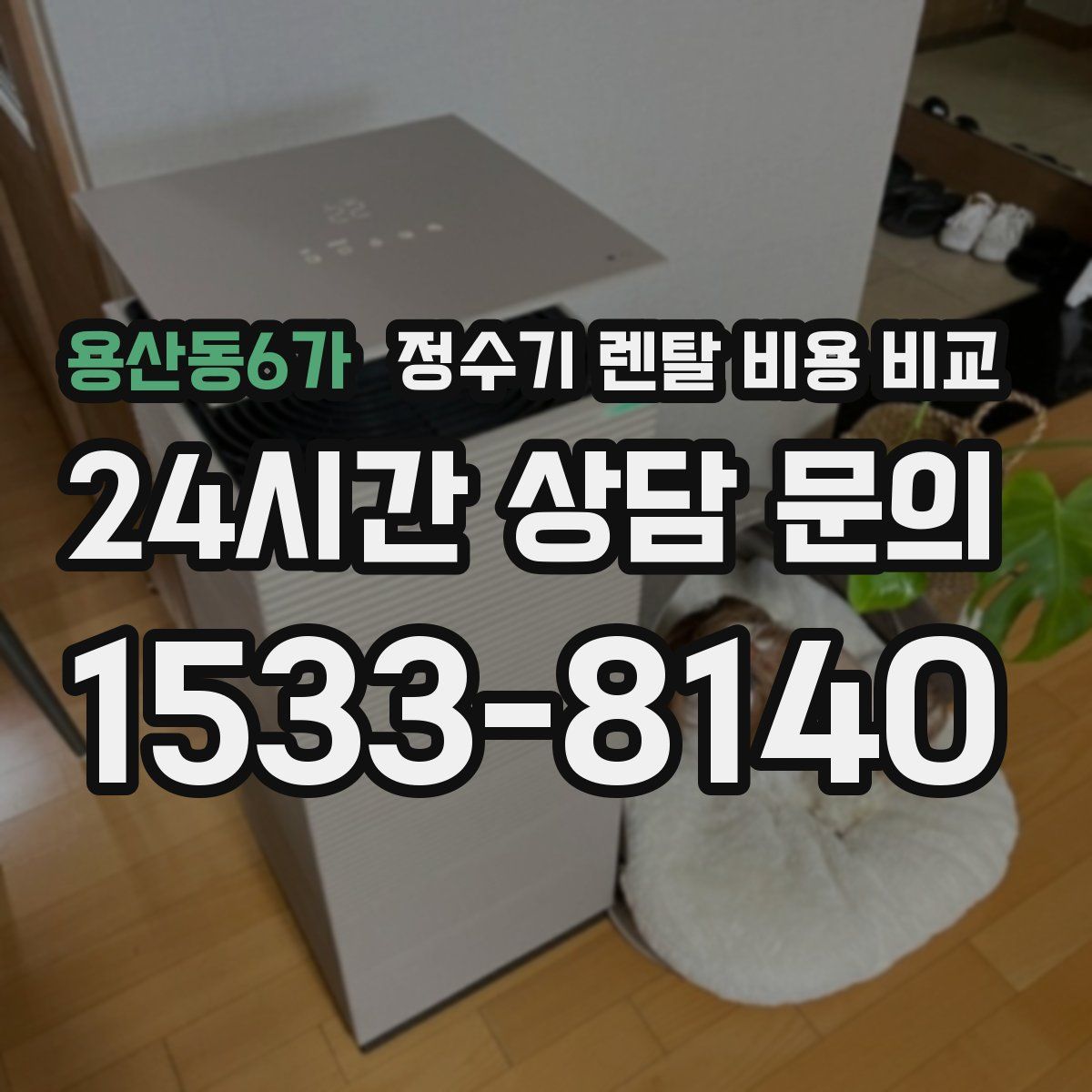 용산동6가 정수기 렌탈 비용 비교