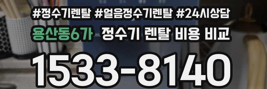 용산동6가 정수기 렌탈 비용 비교