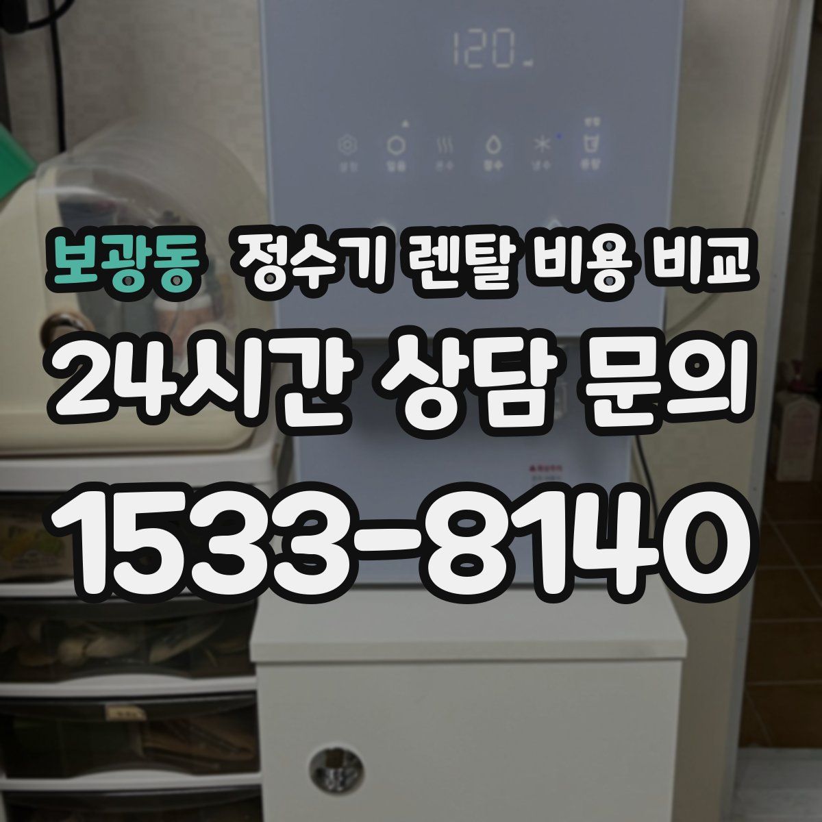 보광동 정수기 렌탈 비용 비교