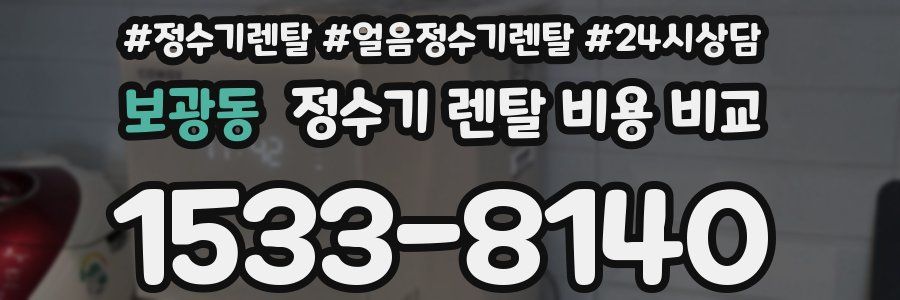 보광동 정수기 렌탈 비용 비교