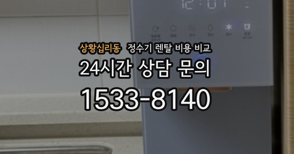 상왕십리동 정수기 렌탈 비용 비교
