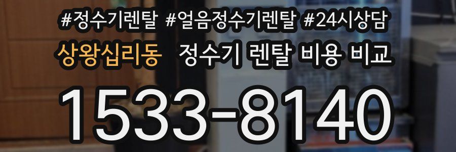 상왕십리동 정수기 렌탈 비용 비교