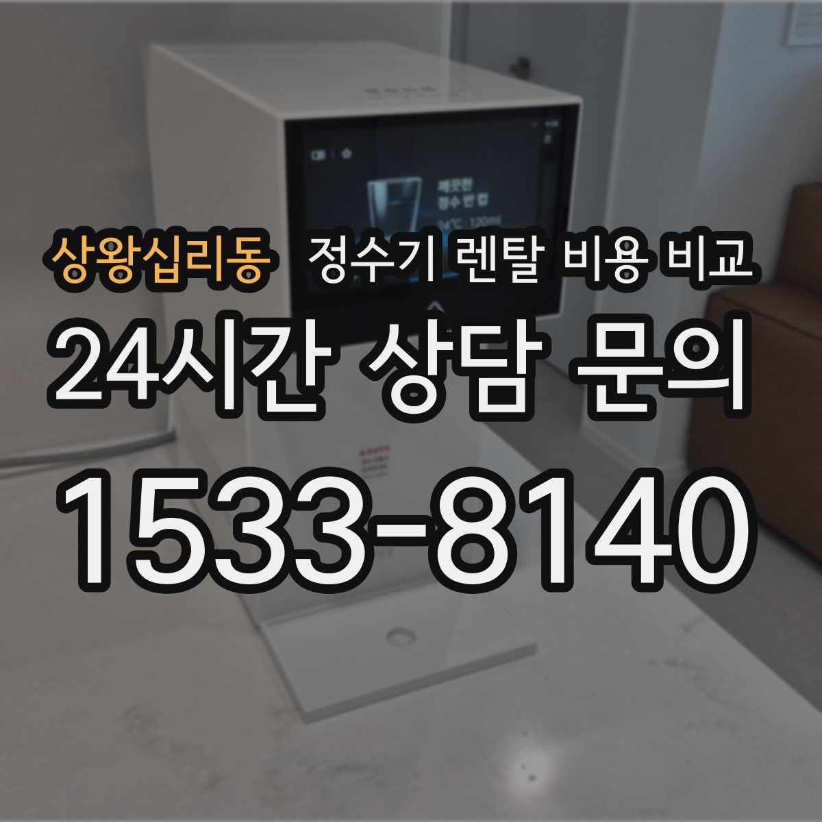 상왕십리동 정수기 렌탈 비용 비교