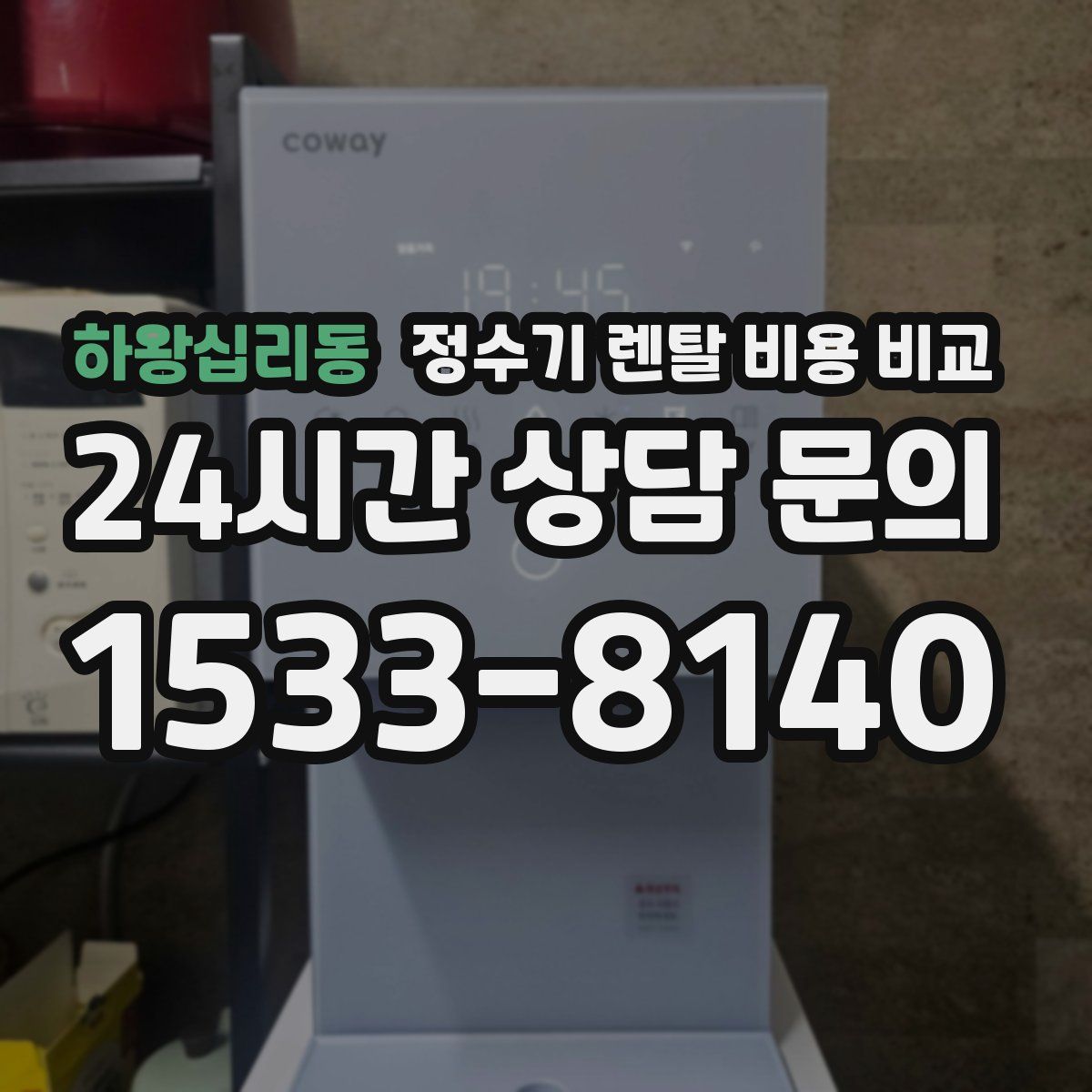 하왕십리동 정수기 렌탈 비용 비교