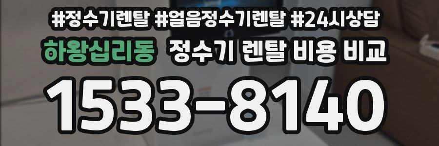 하왕십리동 정수기 렌탈 비용 비교