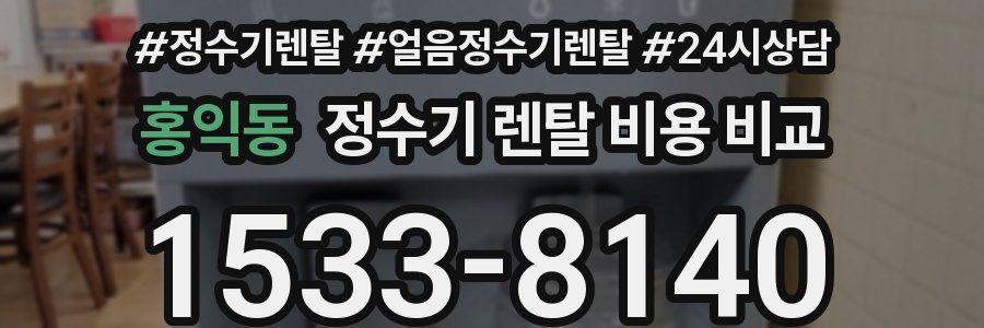 홍익동 정수기 렌탈 비용 비교
