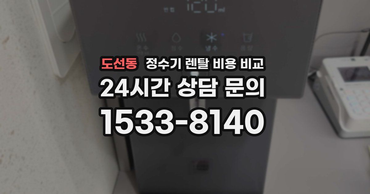 도선동 정수기 렌탈 비용 비교
