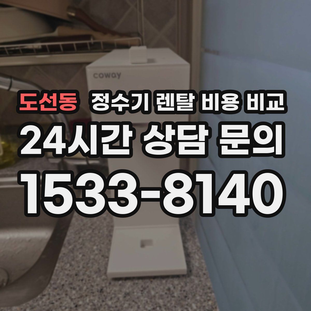 도선동 정수기 렌탈 비용 비교