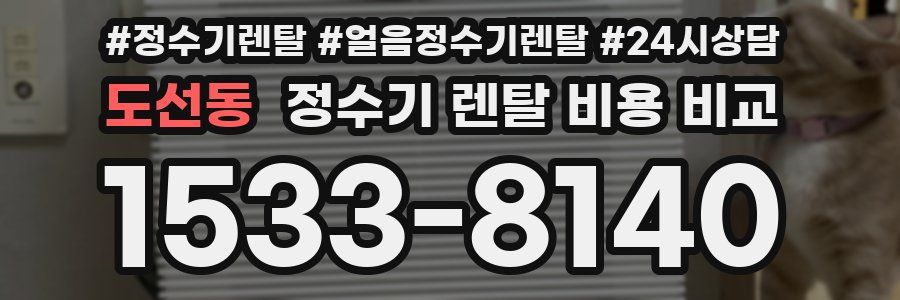 도선동 정수기 렌탈 비용 비교