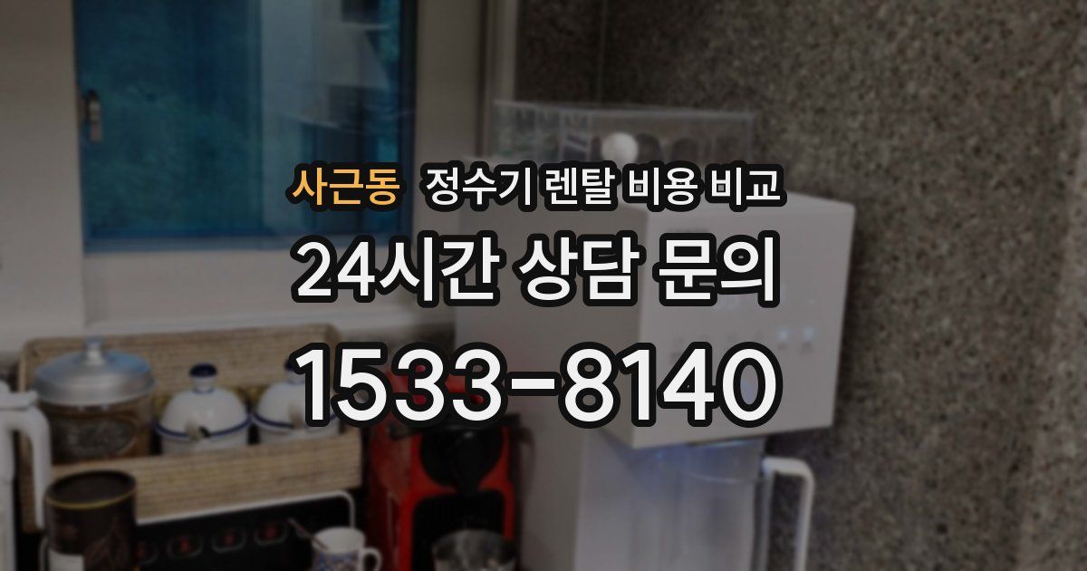 사근동 정수기 렌탈 비용 비교