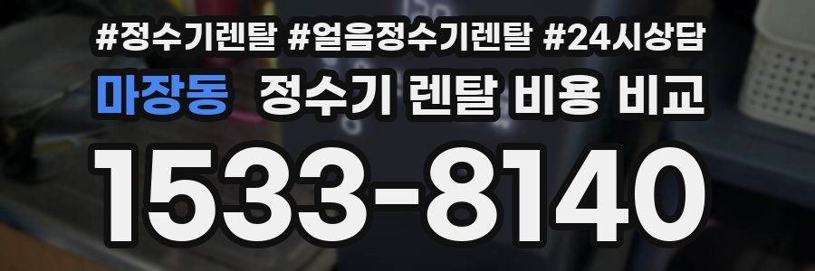 마장동 정수기 렌탈 비용 비교
