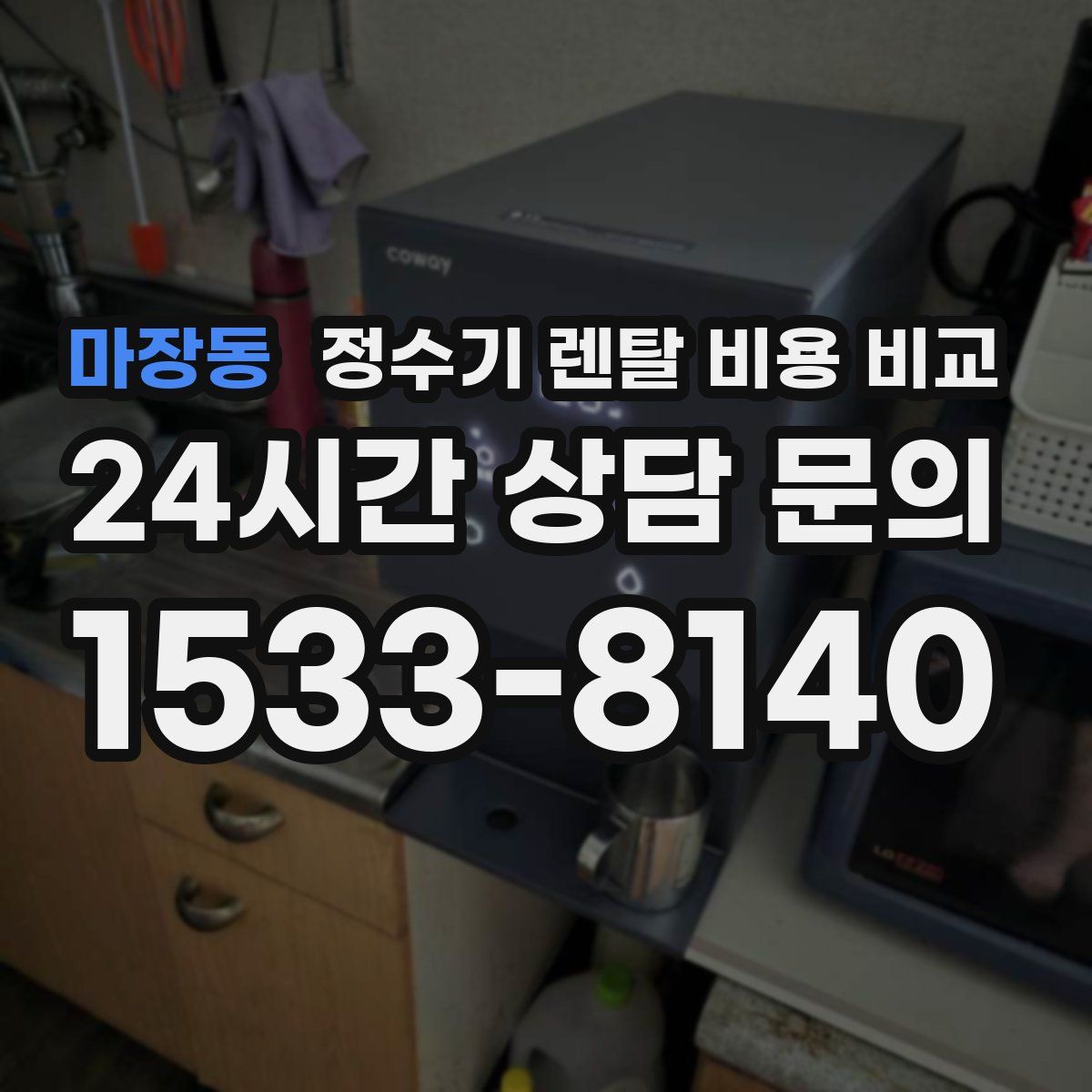 마장동 정수기 렌탈 비용 비교