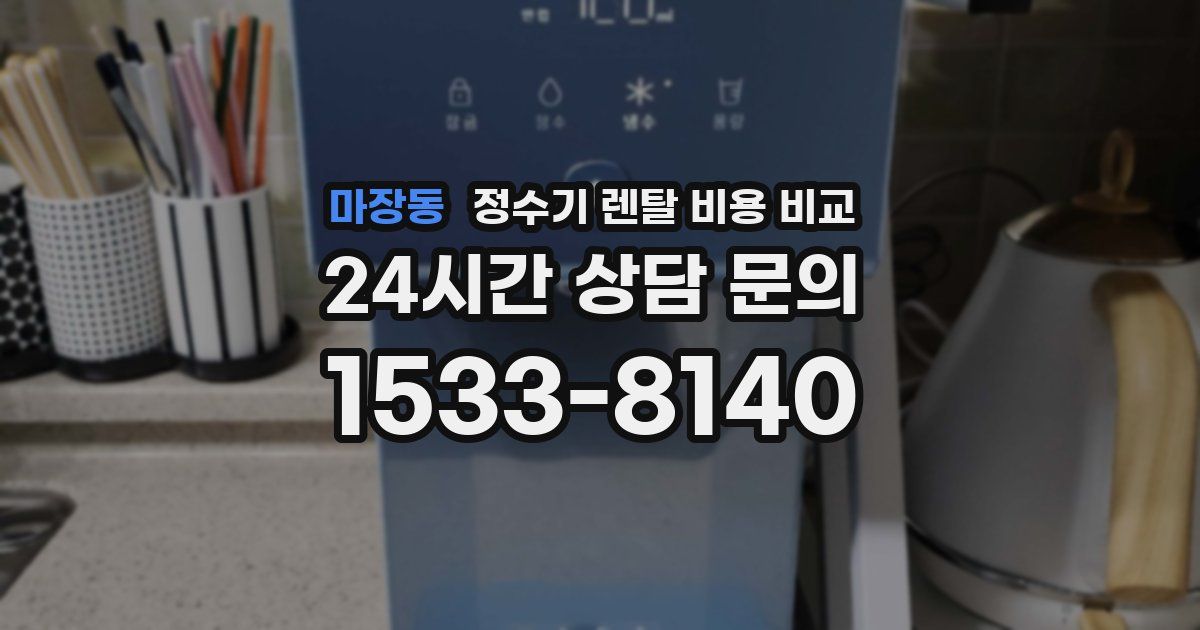 마장동 정수기 렌탈 비용 비교