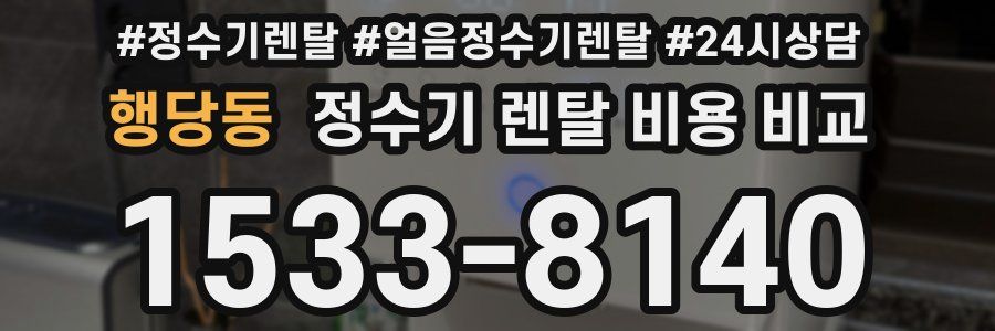 행당동 정수기 렌탈 비용 비교