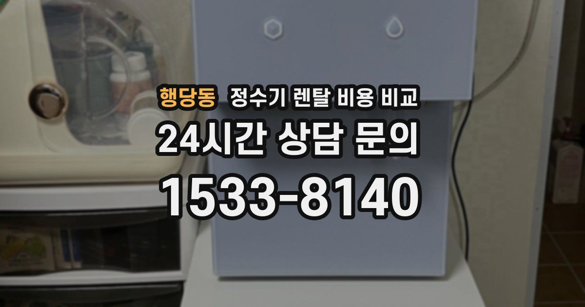 행당동 정수기 렌탈 비용 비교