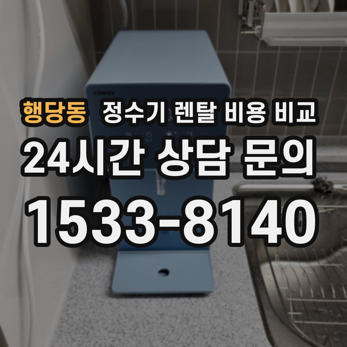 행당동 정수기 렌탈 비용 비교