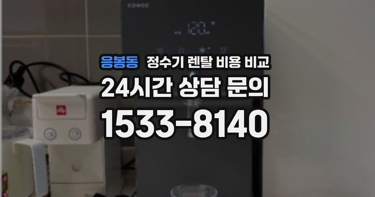 응봉동 정수기 렌탈 비용 비교
