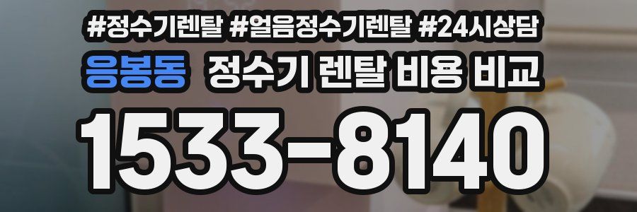 응봉동 정수기 렌탈 비용 비교