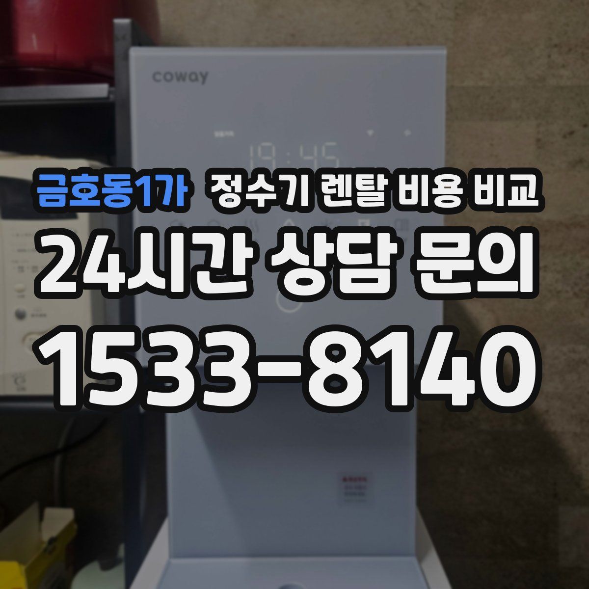 금호동1가 정수기 렌탈 비용 비교