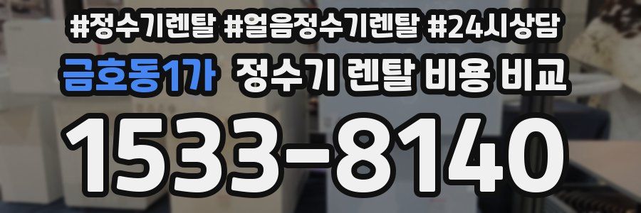금호동1가 정수기 렌탈 비용 비교