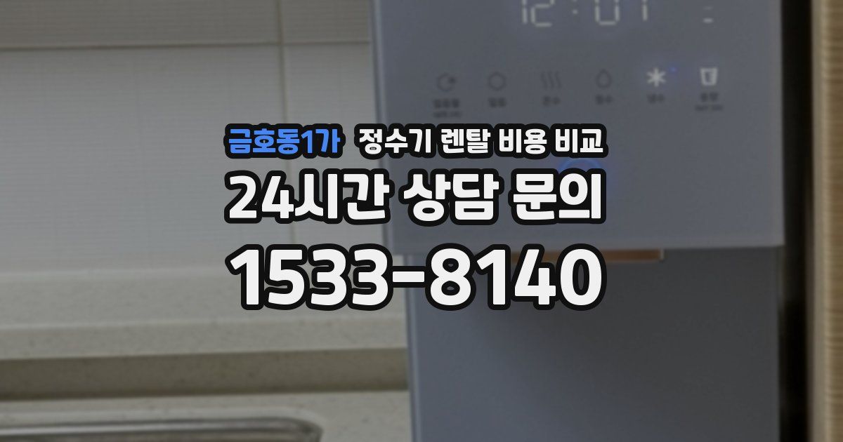 금호동1가 정수기 렌탈 비용 비교