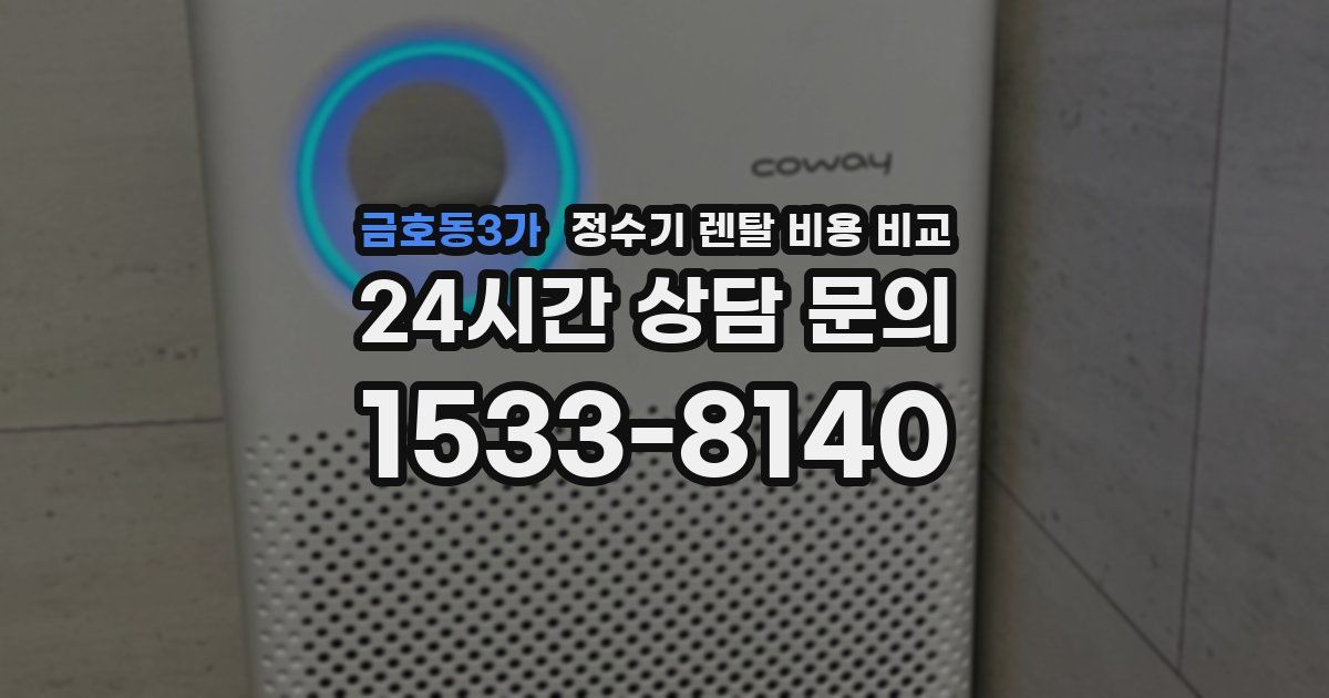 금호동3가 정수기 렌탈 비용 비교