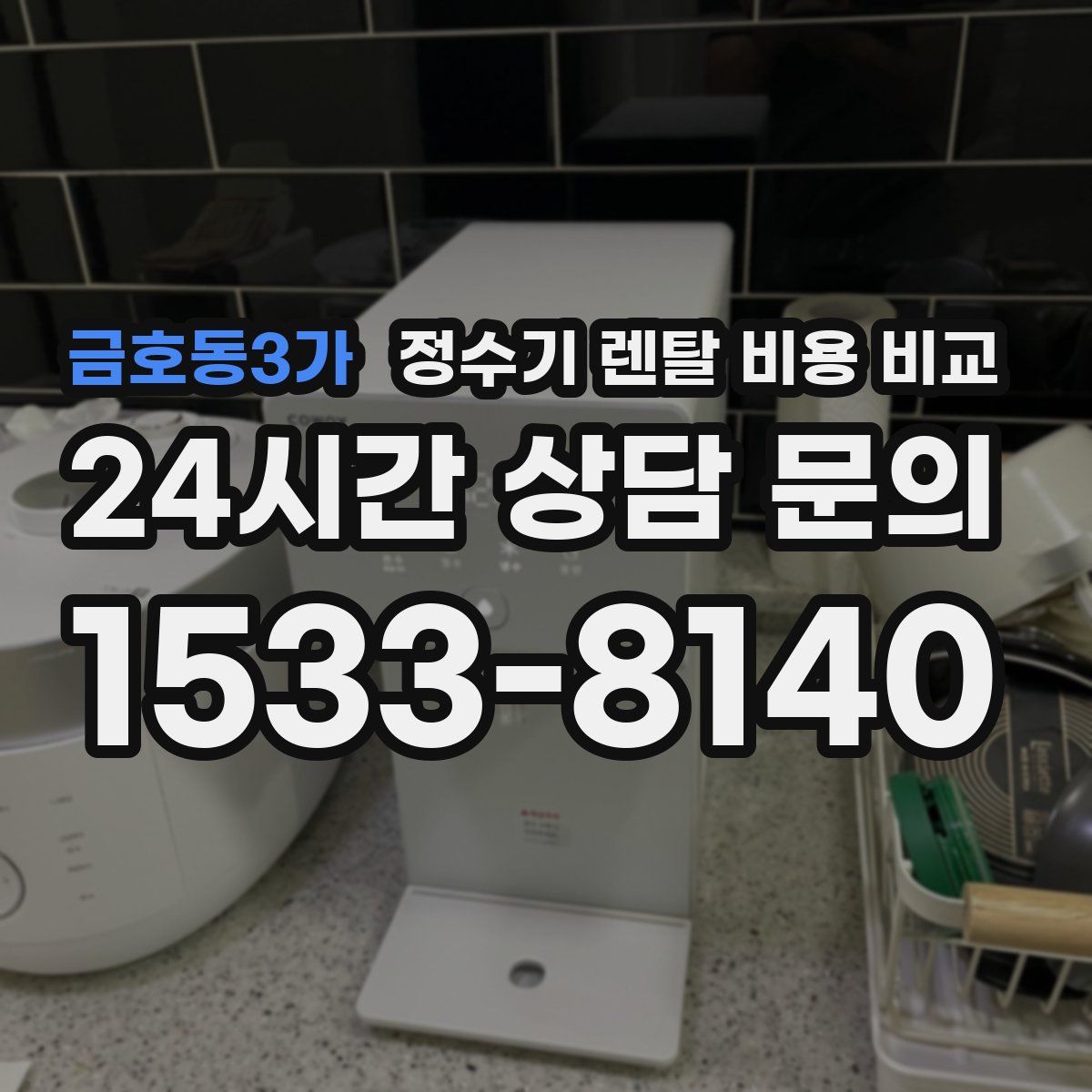 금호동3가 정수기 렌탈 비용 비교