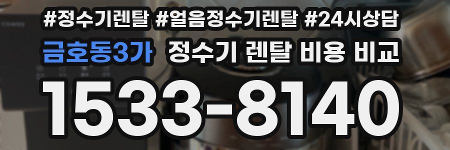 금호동3가 정수기 렌탈 비용 비교