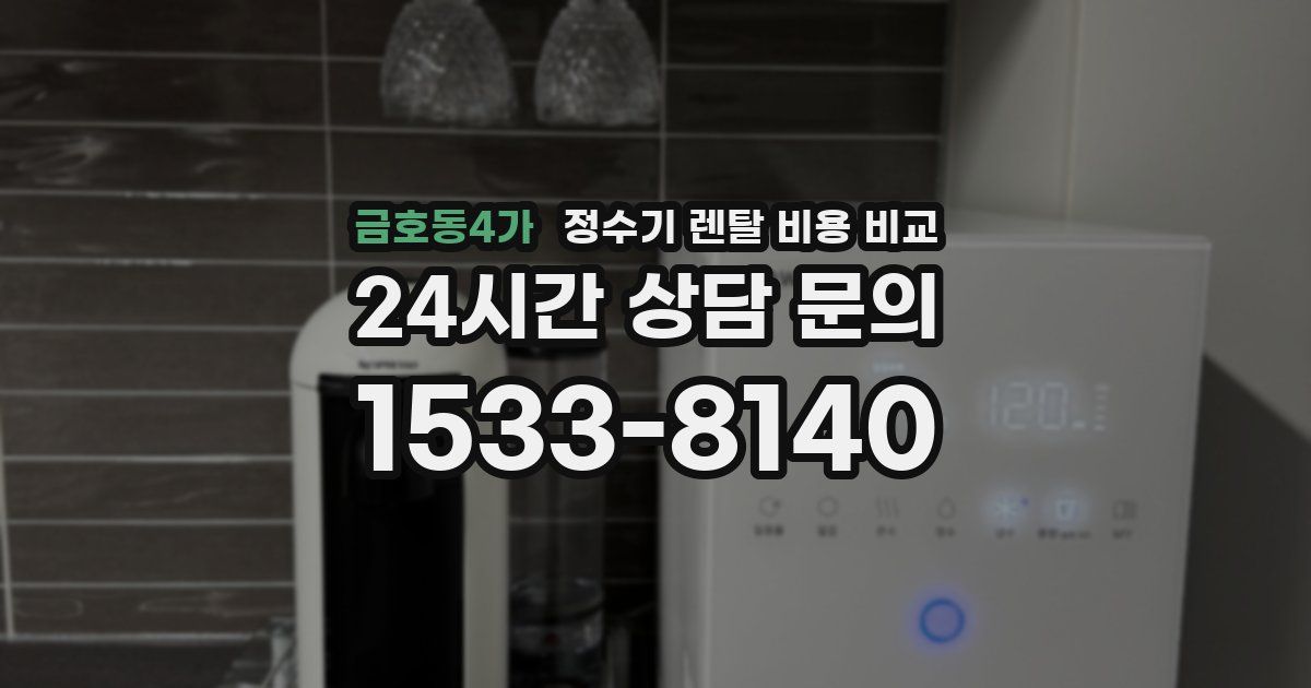 금호동4가 정수기 렌탈 비용 비교