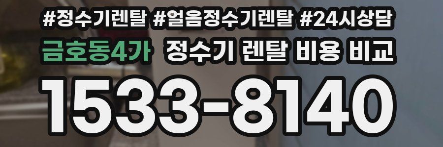 금호동4가 정수기 렌탈 비용 비교