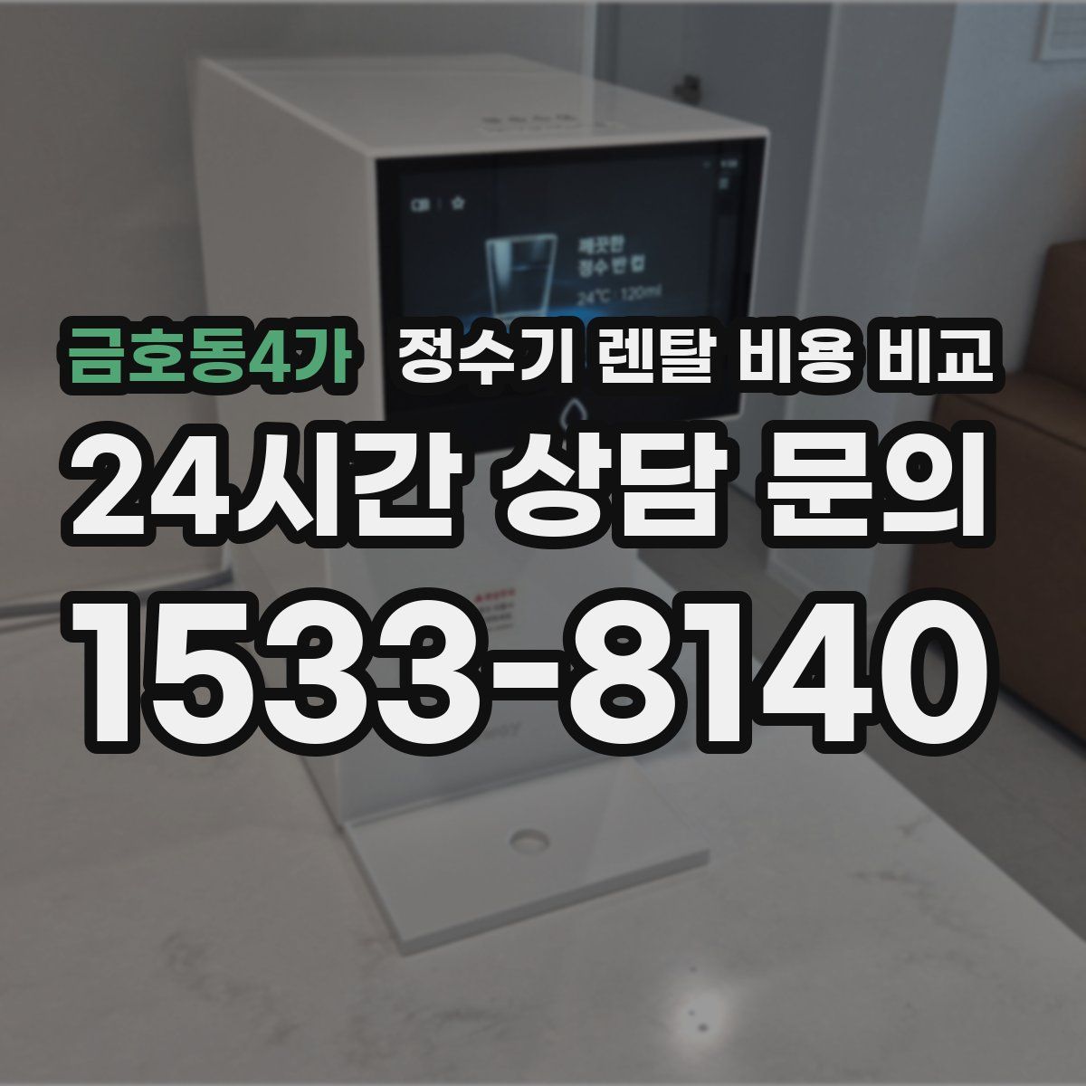금호동4가 정수기 렌탈 비용 비교
