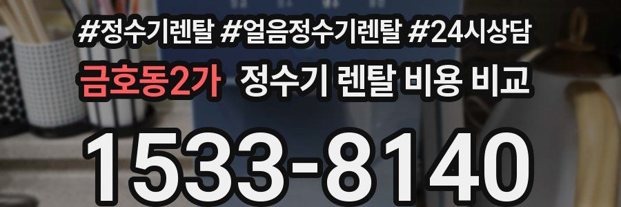 금호동2가 정수기 렌탈 비용 비교