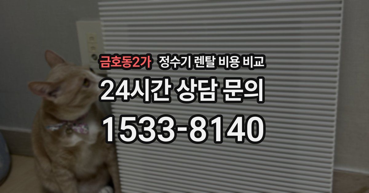 금호동2가 정수기 렌탈 비용 비교