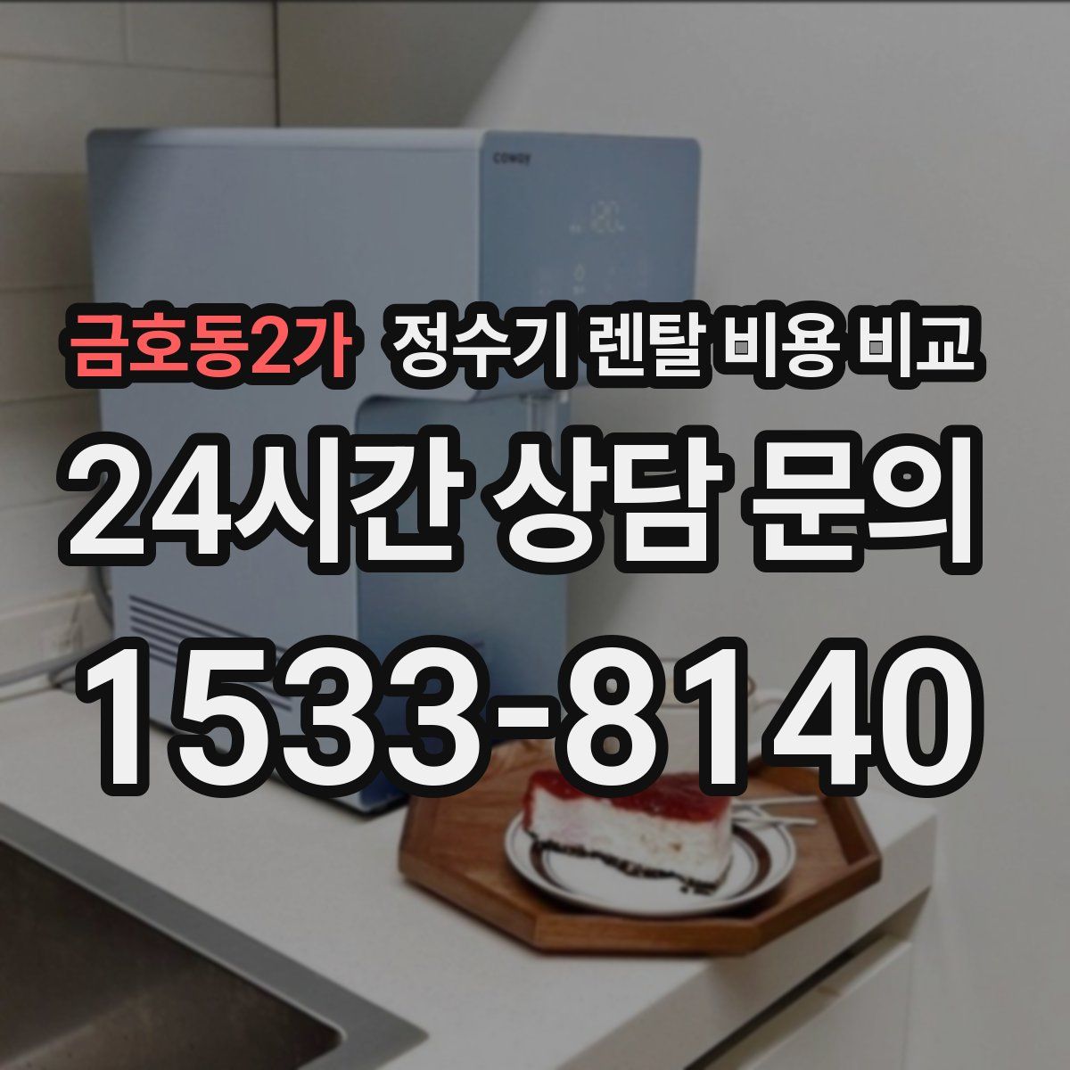 금호동2가 정수기 렌탈 비용 비교
