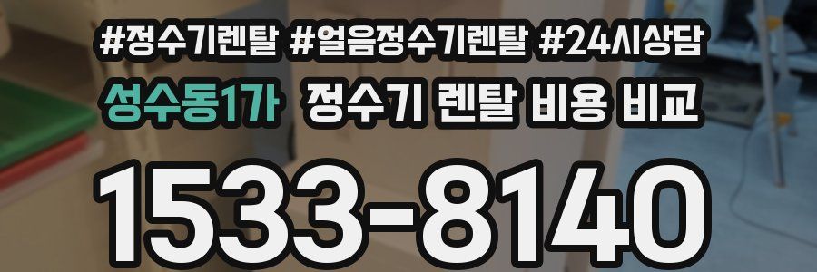 성수동1가 정수기 렌탈 비용 비교