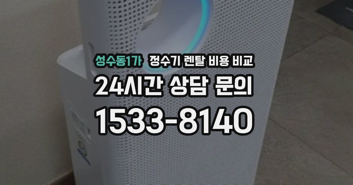 성수동1가 정수기 렌탈 비용 비교