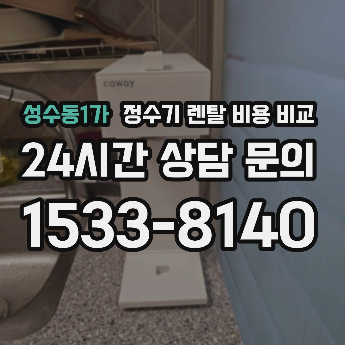 성수동1가 정수기 렌탈 비용 비교