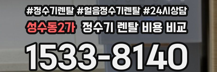 성수동2가 정수기 렌탈 비용 비교