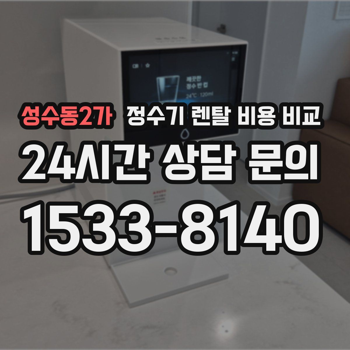 성수동2가 정수기 렌탈 비용 비교