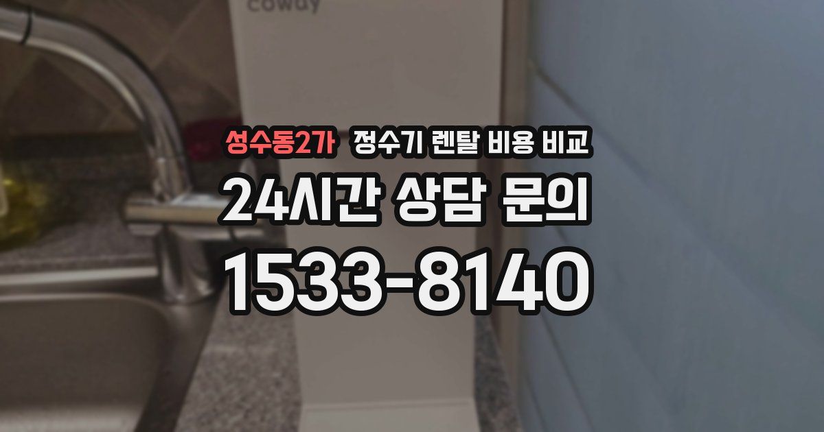 성수동2가 정수기 렌탈 비용 비교