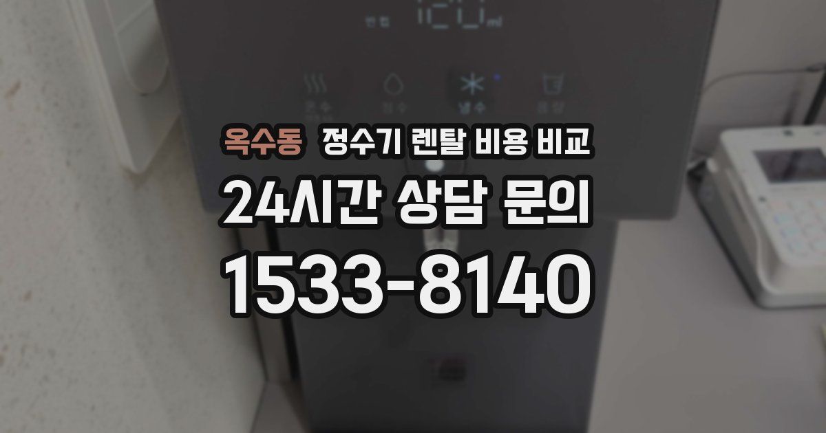 옥수동 정수기 렌탈 비용 비교