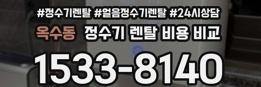 옥수동 정수기 렌탈 비용 비교